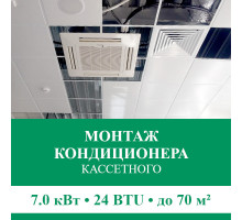 Стандартный монтаж кассетного кондиционера Euroklimat до 7.0 кВт (24 BTU) до 70 м2