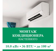 Стандартный монтаж настенного кондиционера Euroklimat до 10.0 кВт (36 BTU) до 100 м2