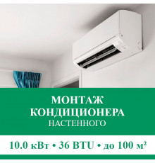 Стандартный монтаж настенного кондиционера Euroklimat до 10.0 кВт (36 BTU) до 100 м2