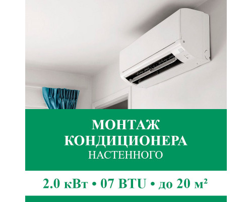 Стандартный монтаж настенного кондиционера Euroklimat до 2.0 кВт (07 BTU) до 20 м2
