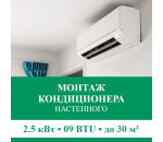 Стандартный монтаж настенного кондиционера Euroklimat до 2.5 кВт (09 BTU) до 30 м2