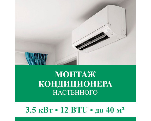 Стандартный монтаж настенного кондиционера Euroklimat до 3.5 кВт (12 BTU) до 40 м2