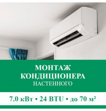 Стандартный монтаж настенного кондиционера Euroklimat до 7.0 кВт (24 BTU) до 70 м2